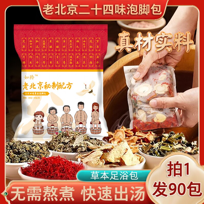 老北京二十四味泡脚包旗舰店足浴