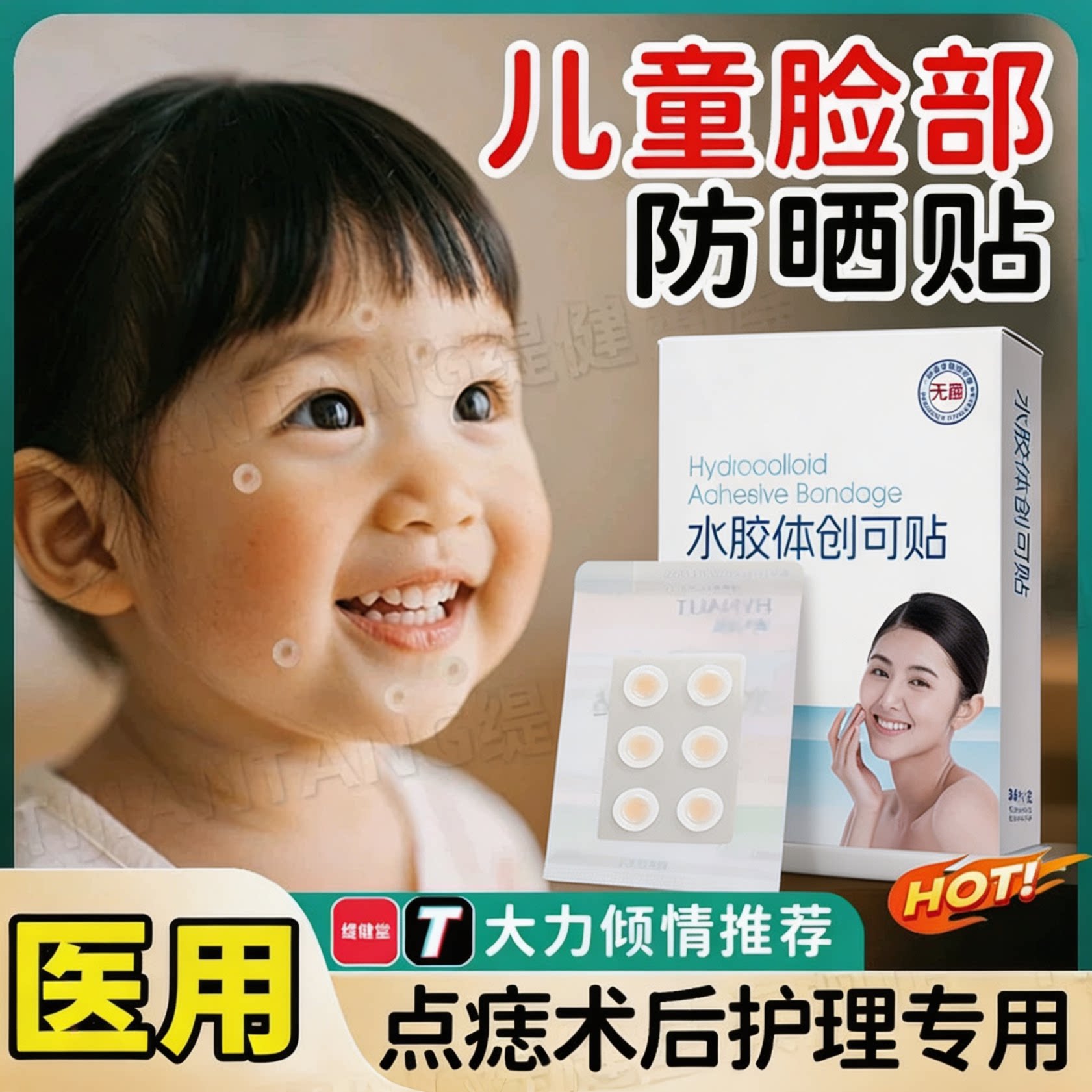 医用点痣防晒贴防紫外线儿童专用