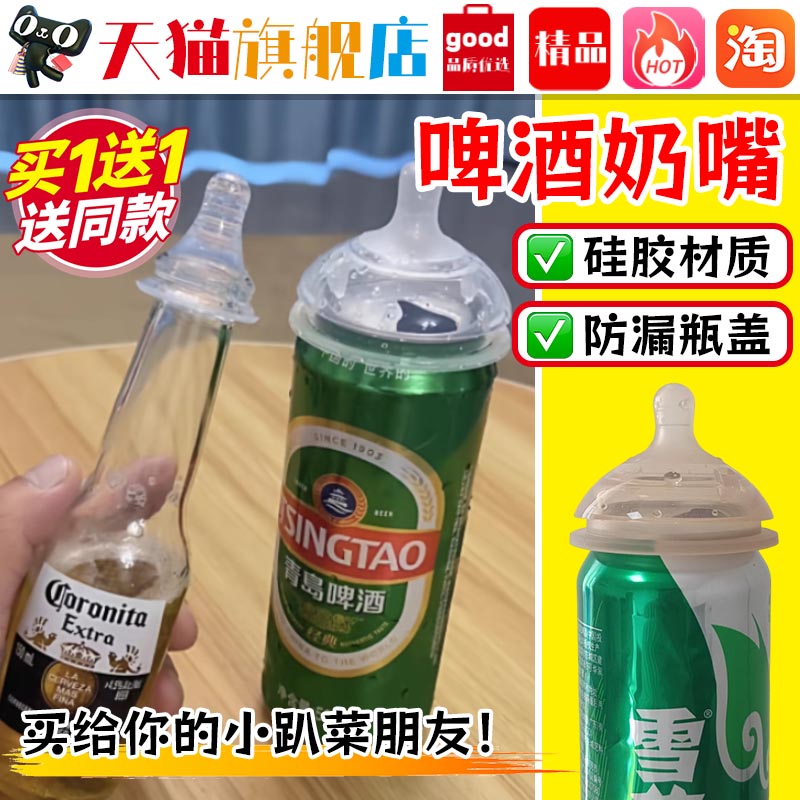 啤酒奶嘴小趴菜专用喝啤酒奶嘴套