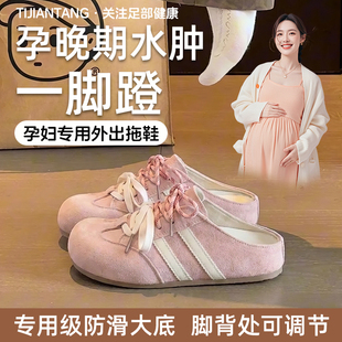 孕妇孕晚期水肿一脚蹬鞋包头半拖鞋防滑外穿不累脚2026新款夏季wj