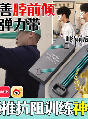 【颈椎抗阻弹力带】改善脖子前倾