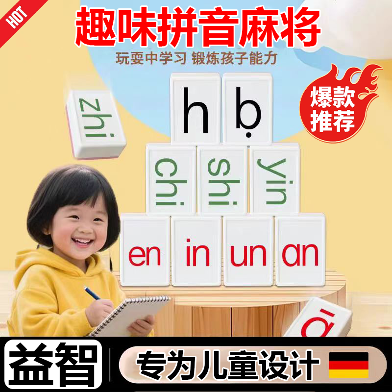【益智】拼音麻将幼儿园儿童趣味