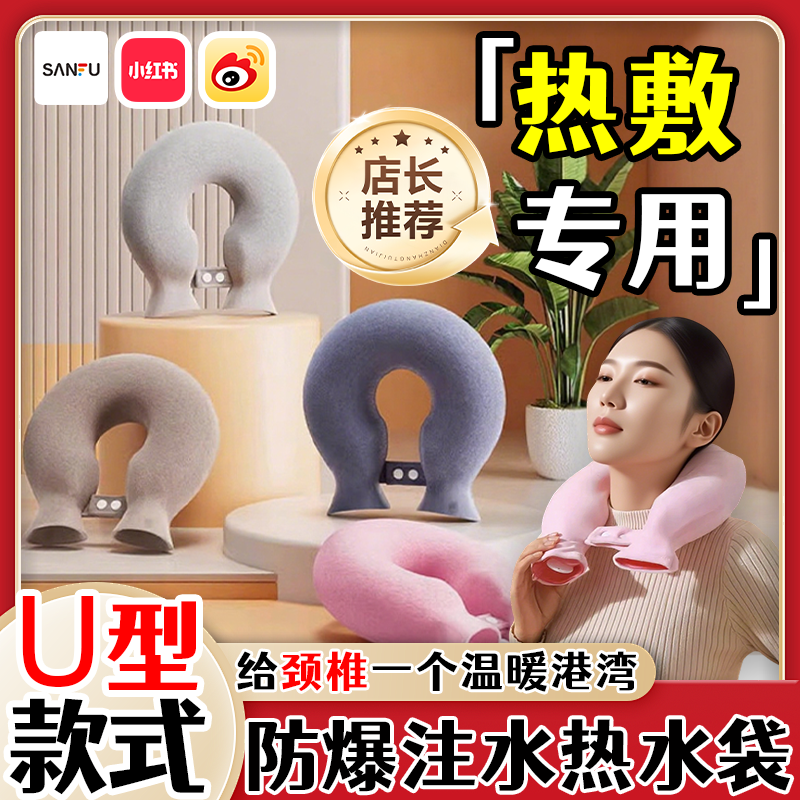 【颈椎热敷热水袋】u型注水款式