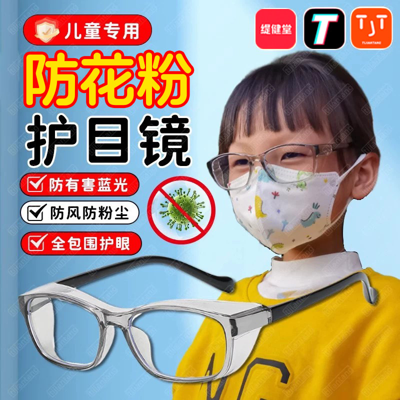 儿童过敏性结膜护目镜专用防花粉防灰尘飞沙防蓝光不起雾防护眼镜