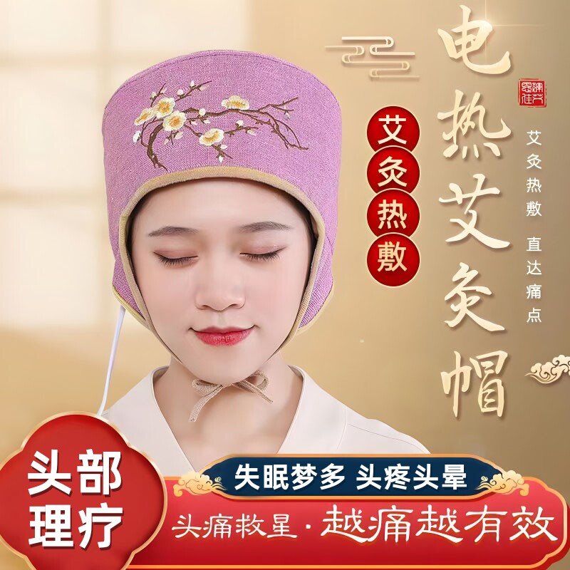 艾灸热敷理疗仪头部帽子电加热艾绒助睡眠熏蒸仪失眠偏头痛神器SS