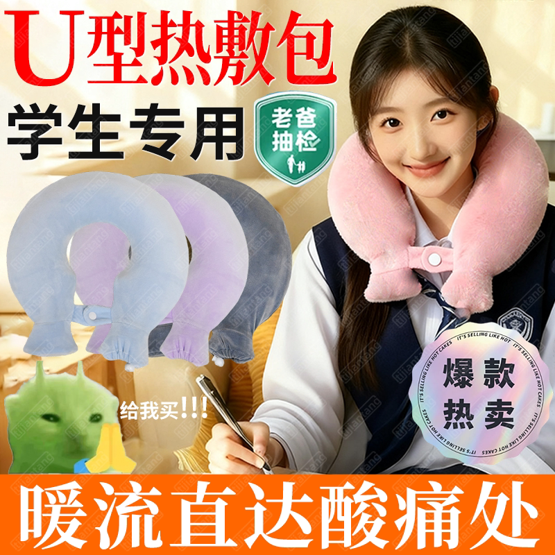【学生专用】u型颈椎支撑热敷袋