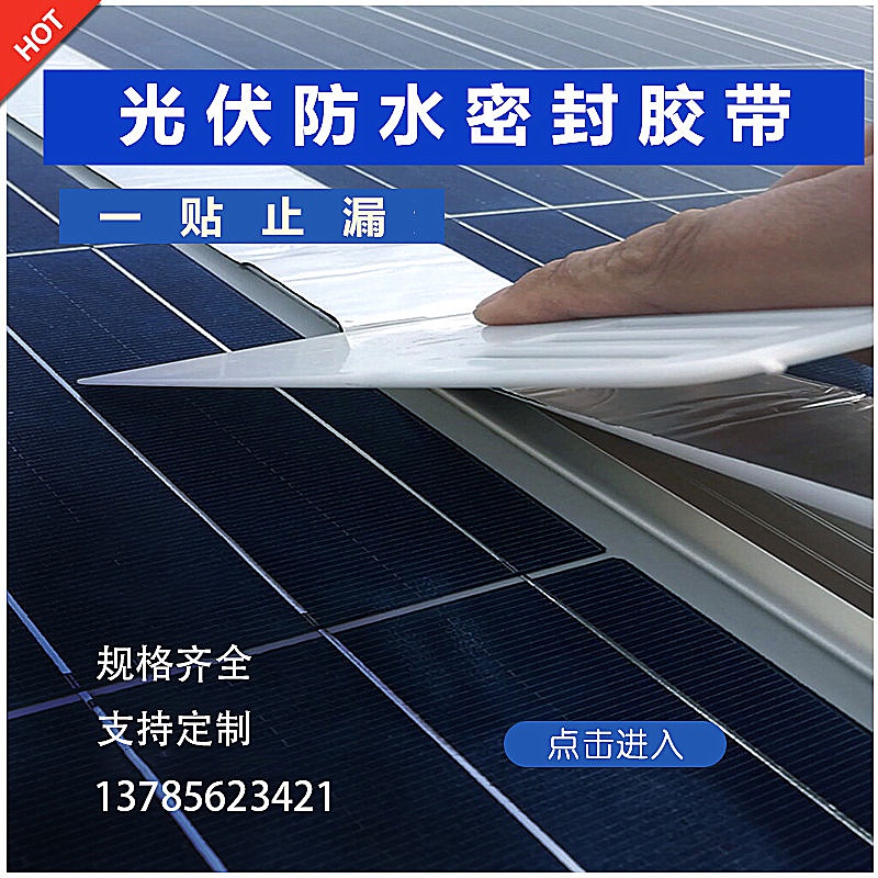 胶带发止光伏发光伏密j封电板胶条密封漏胶带防水胶条