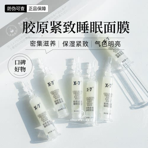 超细超百X7胶原紧致睡眠磨皮面膜