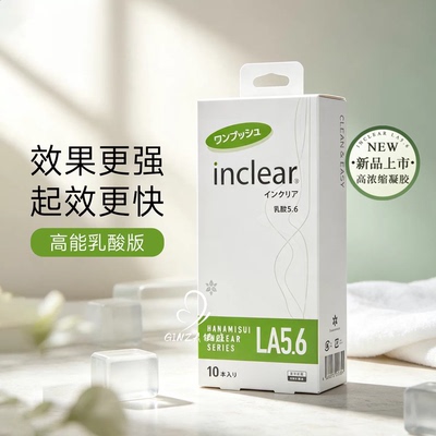 inclear绿洲款私密凝胶高能乳酸