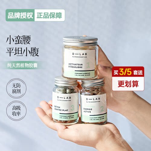 奢香推荐！D-lab套组平坦小腹