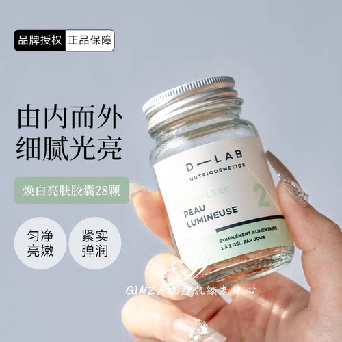 法国D-LAB焕白丸改善暗沉去黄