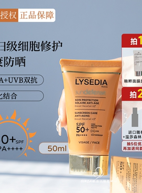 法国Lysedia焕采精粹养肤防晒霜女抗紫外线清爽不油隔离乳SPF50