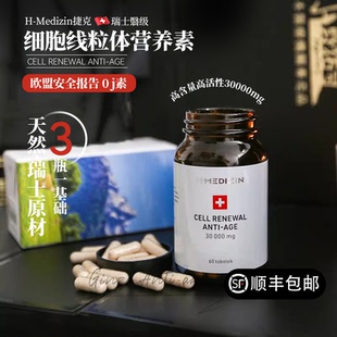 捷克Hmedizin瑞士羊胎素细胞线粒体营养卵巢逆年轻皮肤整体修复60
