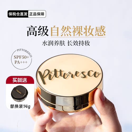 带替换装pittoresco养肤气垫保湿