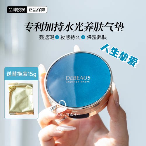 天生丽质！韩国黛蓓思水光气垫