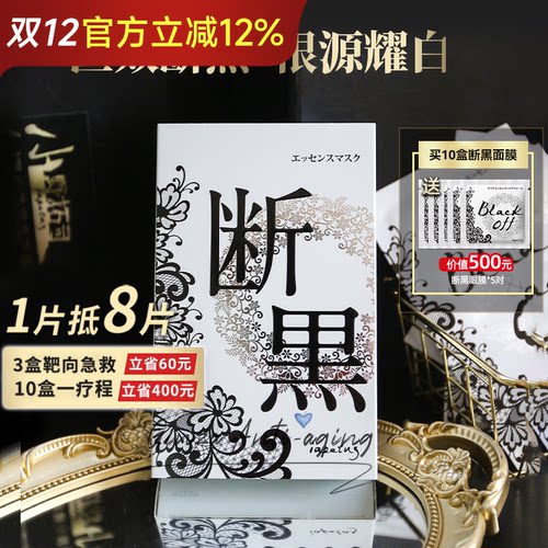 日本断黑嫩白补水面膜