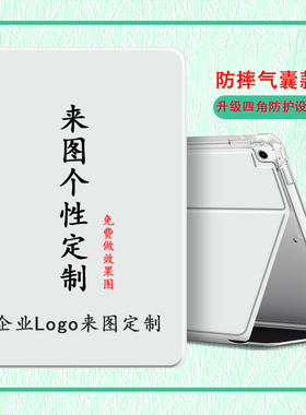 适用ipad保护套5/6代9.7来图定制Pro11笔槽2022壳10代air4/5企业10.9苹果mini6/7平板订制8/9代10.2硅胶8.3寸
