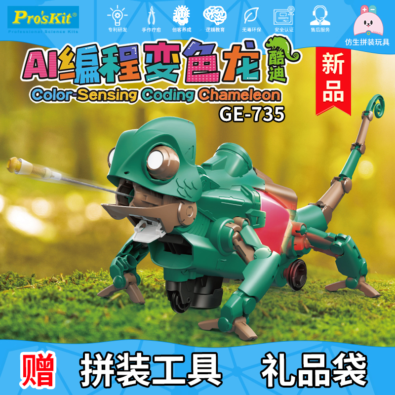 宝工AI编程变色龙拼装玩具GE-735积木儿童礼圣诞生日礼物8-12岁