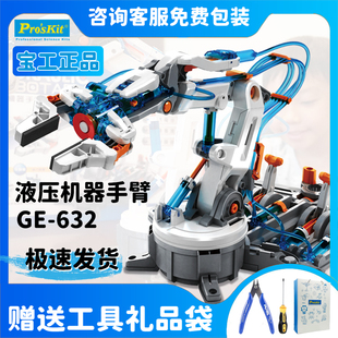 宝工液压机器手臂控制台GE 632吊车模型玩具六一儿童节生日礼物