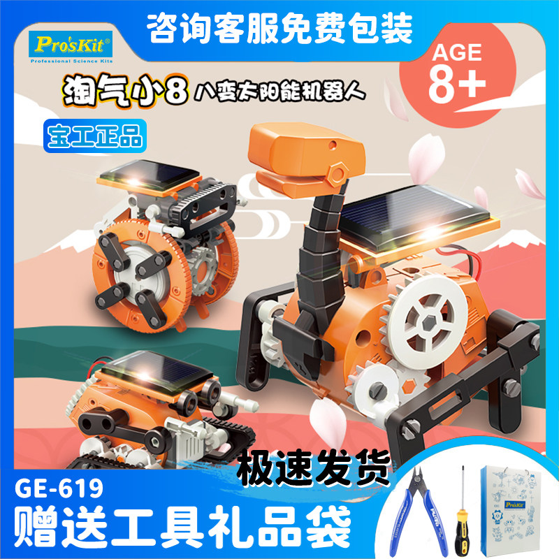 Pro’skit/宝工淘气小八生日礼物