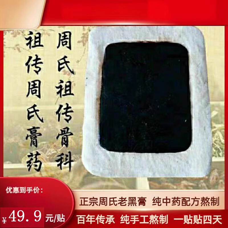 股骨头坏死专用特效髋关节腹股沟膏贴舒筋坐骨神经百年周氏老黑膏