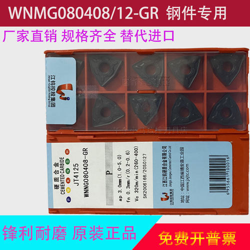 江钨桃形数控外圆车刀片 WNMG080408 12 -GR JT4125 粗车专用