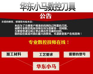 华东小马数控刀具店 进店点击主页 咨询客服 型号齐全 咨询客服