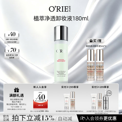 o'rie/欧芮乐植萃净透卸妆液180ml深层清洁卸妆