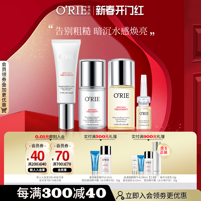 O'RIE欧芮乐晶透沁白组合4件套告别粗糙暗沉肌肤白嫩透亮滋养修护