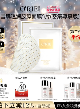 o'rie/欧芮乐雪肌透润胶原膜（密集尊享版）5片烟酰胺补水保湿