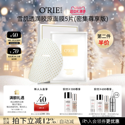 o'rie/欧芮乐雪肌透润胶原膜（密集尊享版）5片烟酰胺补水保湿