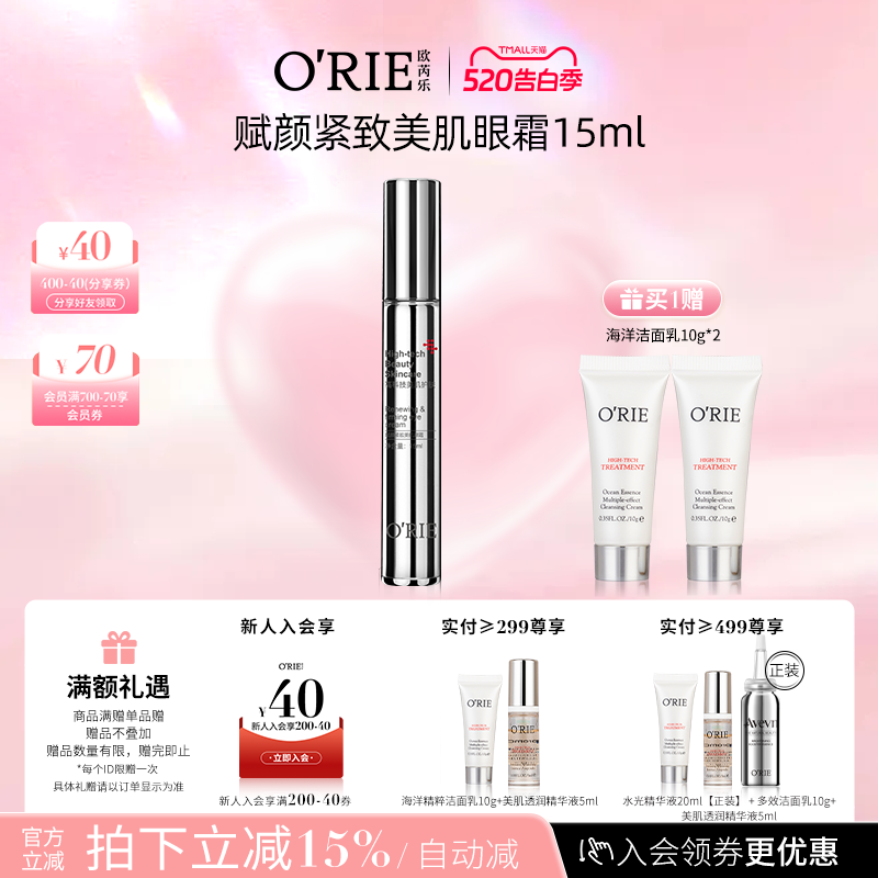 o'rie/欧芮乐赋颜紧致美肌眼霜15ml提拉紧致透明质酸钠