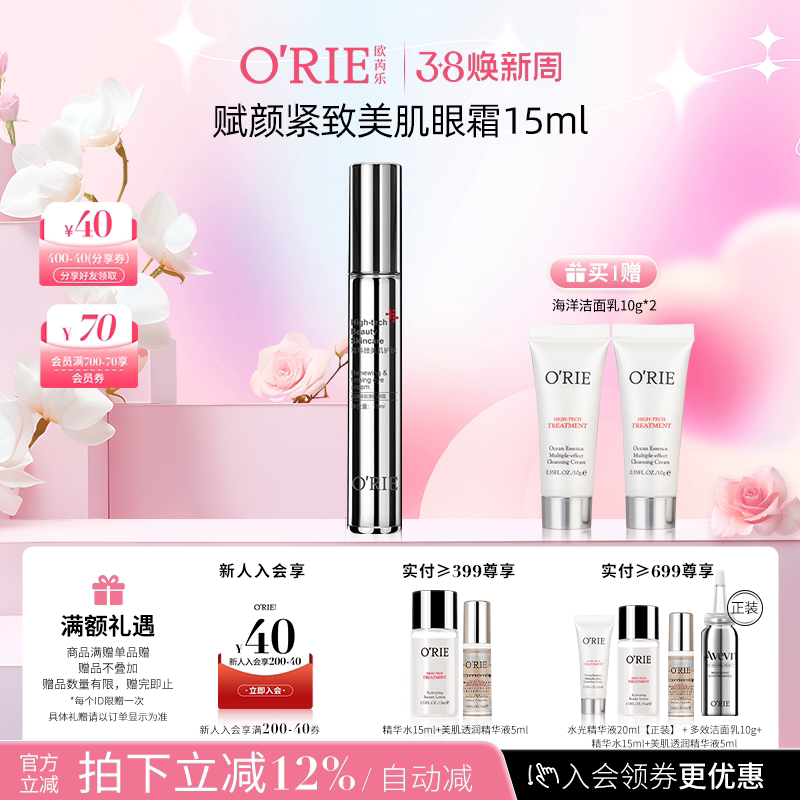 o'rie/欧芮乐赋颜紧致美肌眼霜15ml提拉紧致透明质酸钠