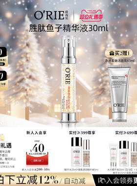 o'rie/欧芮乐胜肽鱼子精华液30ml深海鱼子酱精华补水保湿