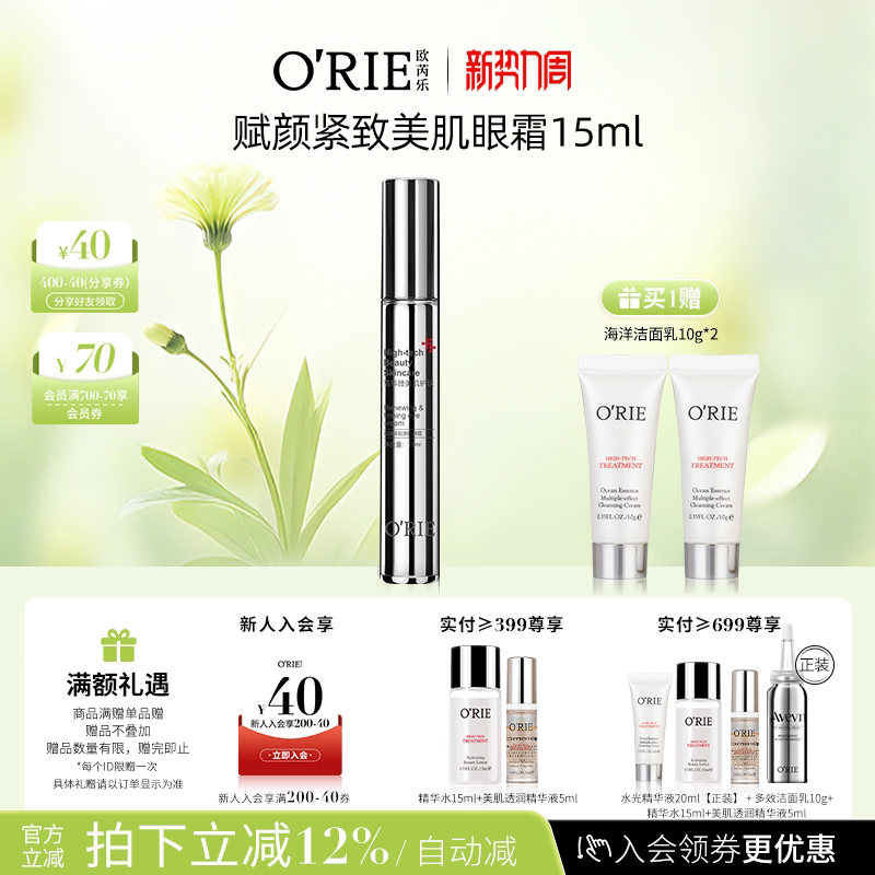 o'rie/欧芮乐赋颜紧致美肌眼霜15ml提拉紧致透明质酸钠