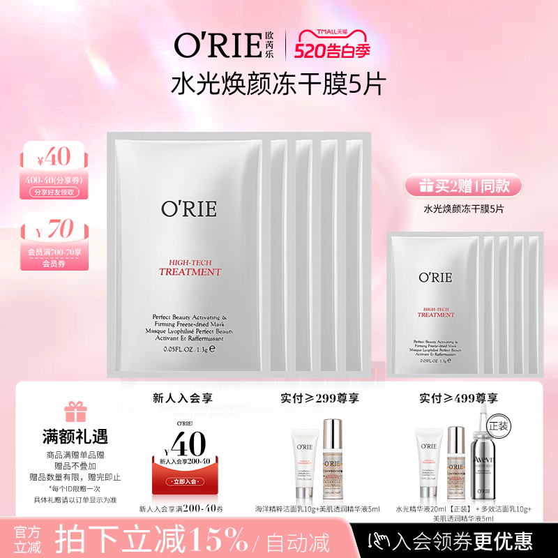 o'rie/欧芮乐水光焕颜冻干膜5片补水保湿面膜