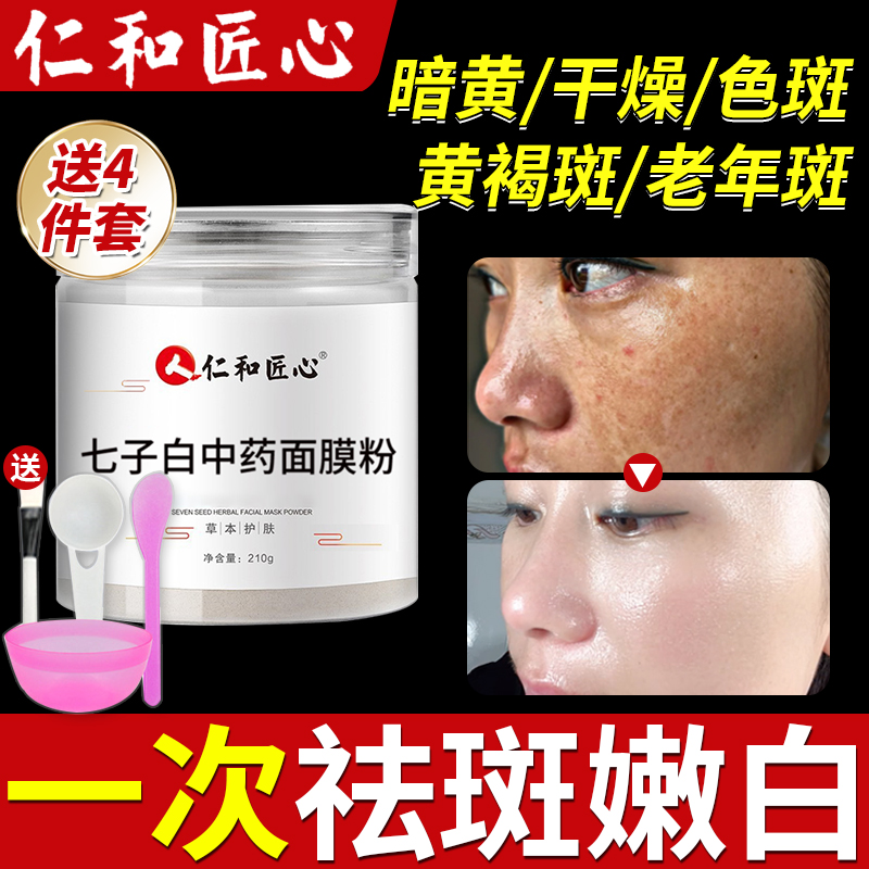 七子粉祛斑中药面膜粉美白淡斑去黄提亮海藻补水祛痘官方旗舰正品