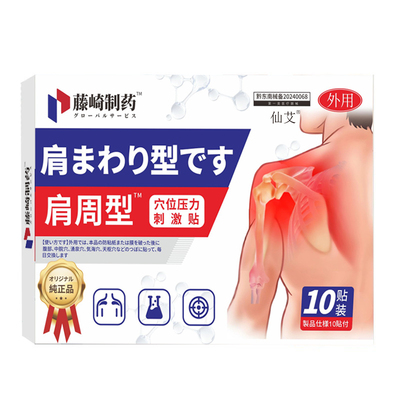 【三甲医用】肩周炎贴膏酸麻疼痛
