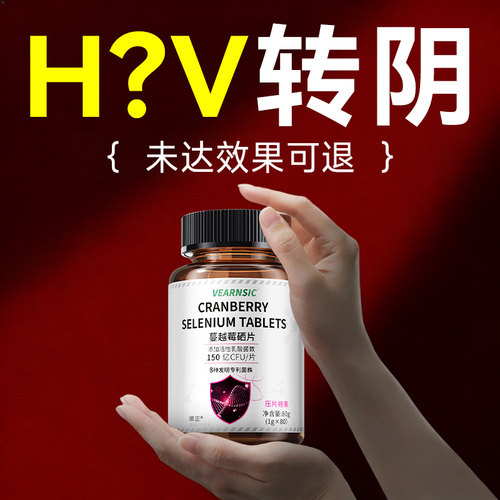 【医护级女性专用硒】清除高低危