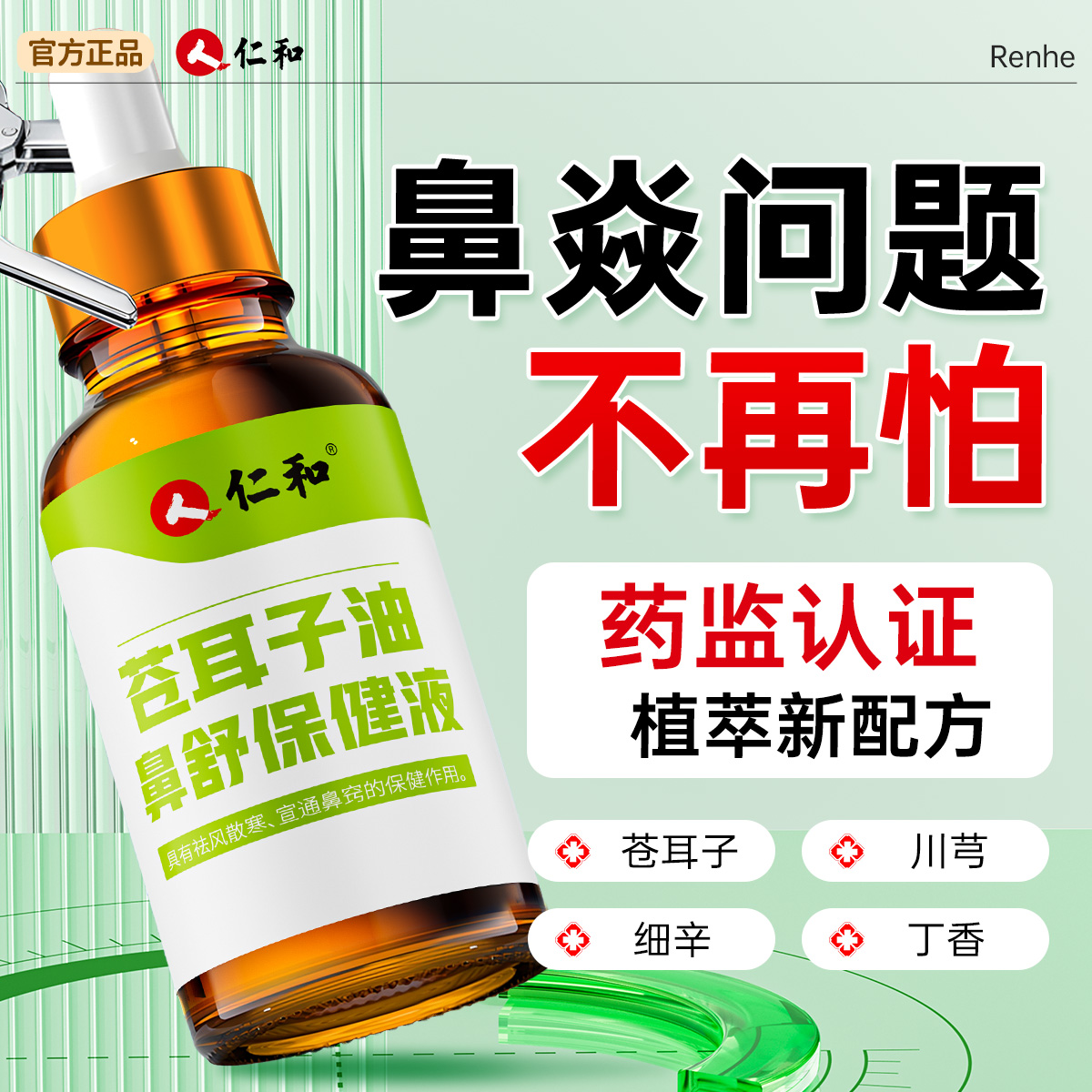 【仁和】儿童鼻炎油第—名