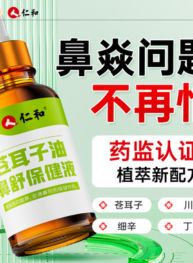 仁和苍耳子油鼻儿童过敏性鼻子炎滴鼻液神器鼻塞通鼻成人专用喷剂