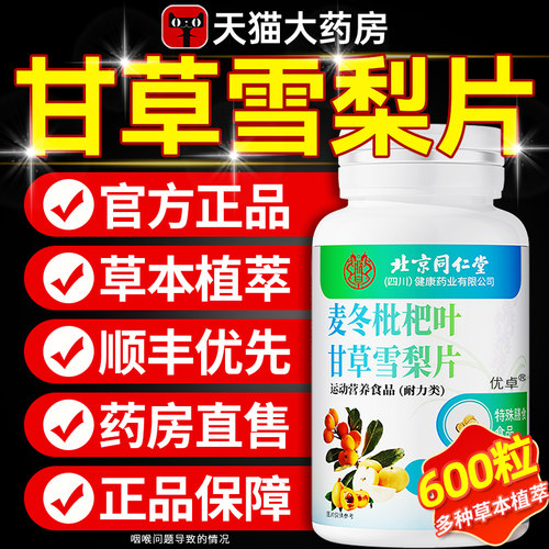 【麦冬枇杷叶甘草雪梨片】同仁堂