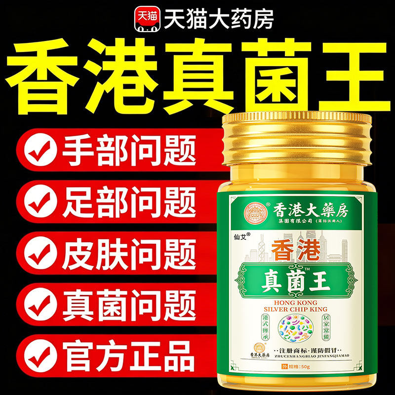 香港真菌王真菌王膏止膏膏医官方旗舰店正品脚用级痒药
