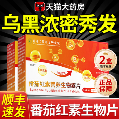 【正品保障】番茄红素生物素片