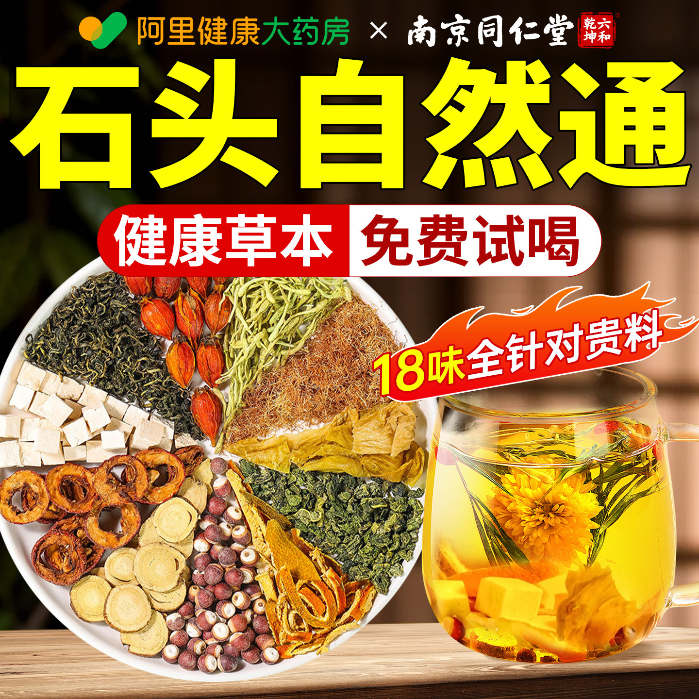 【阿里健康】18味针对石头茶图片