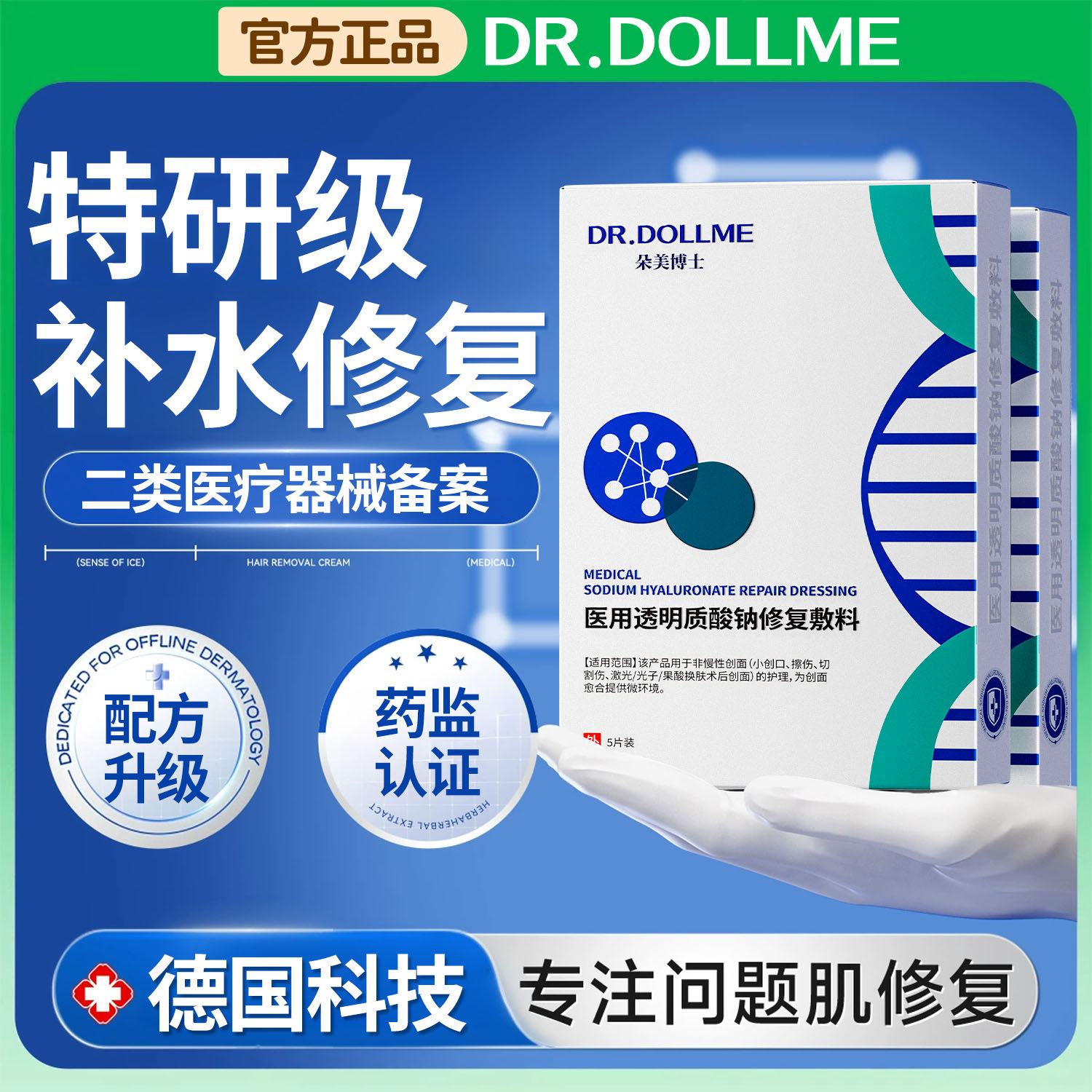 医用透明质酸钠白冷敷贴料美补水湿修复非面膜器械正品官方旗舰店