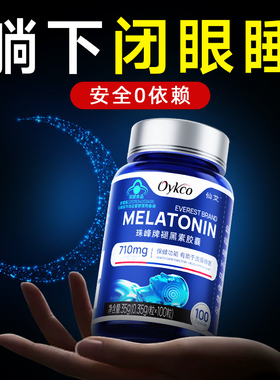 失多梦睡眠质量差神经衰弱眠安褪黑素安瓶助眠睡片官方正品旗舰店