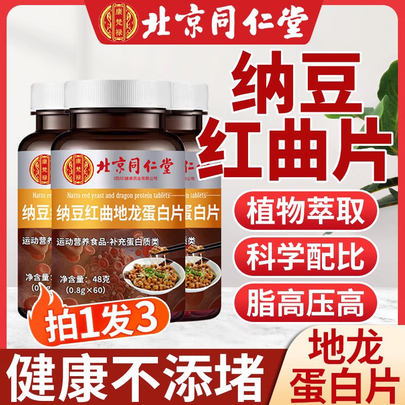 北京同仁堂纳豆红曲地龙蛋白片可搭进口激酶片花青素非舒克旗2hc