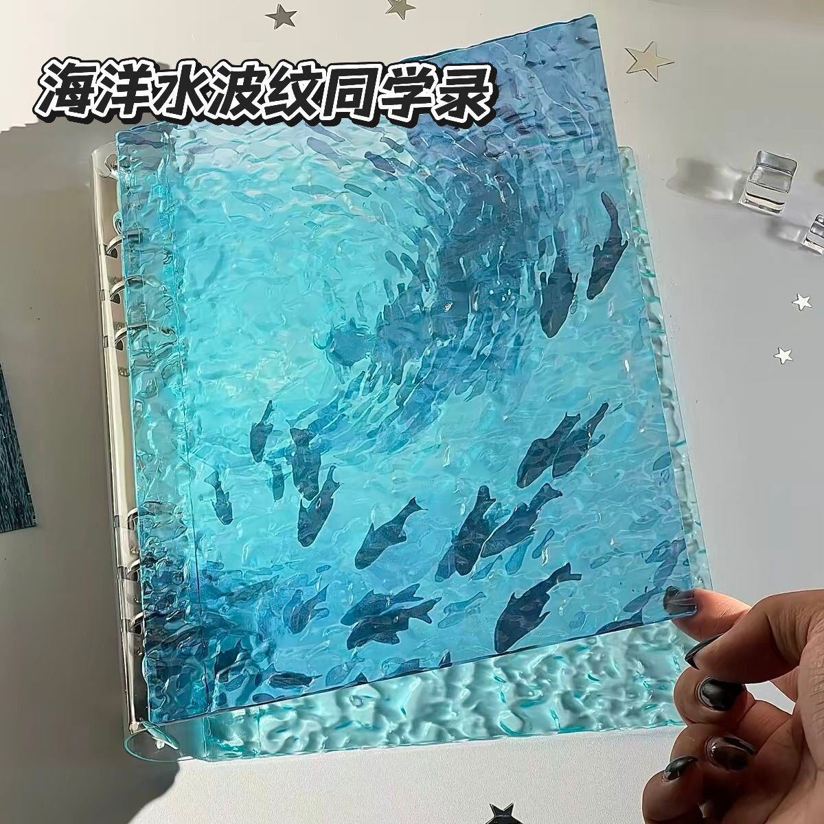 立减5元海洋水波纹亚克力同学录
