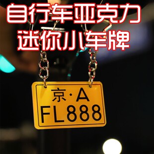 定制自行车亚克力迷你小车牌挂饰挂件装挂饰挂件公路车单车号码牌